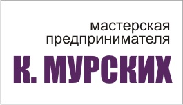 Мастерская предпринимателя К. Мурских