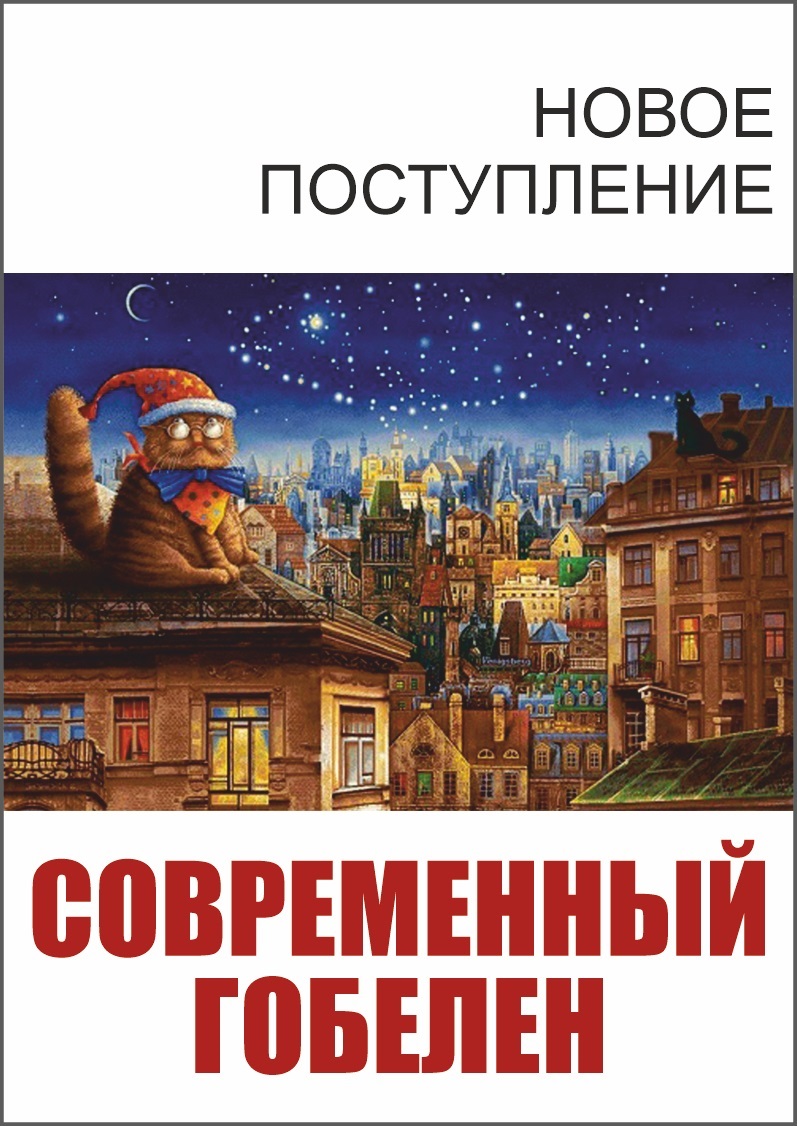 СОВРЕМЕННЫЙ ГОБЕЛЕН