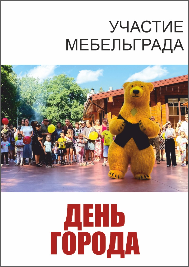 МЕБЕЛЬГРАД И ДЕНЬ ГОРОДА