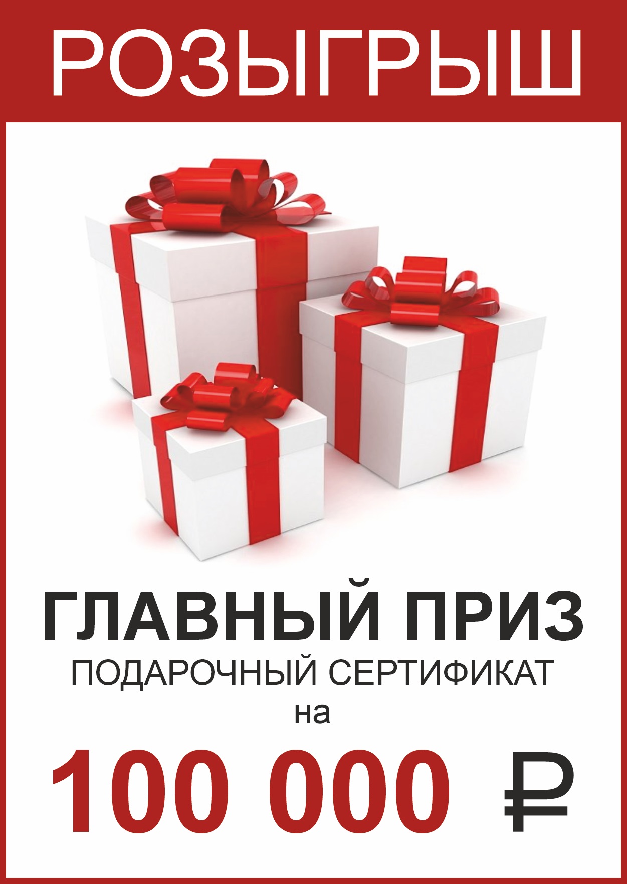 ПОЛУЧИ ГЛАВНЫЙ ПРИЗ!