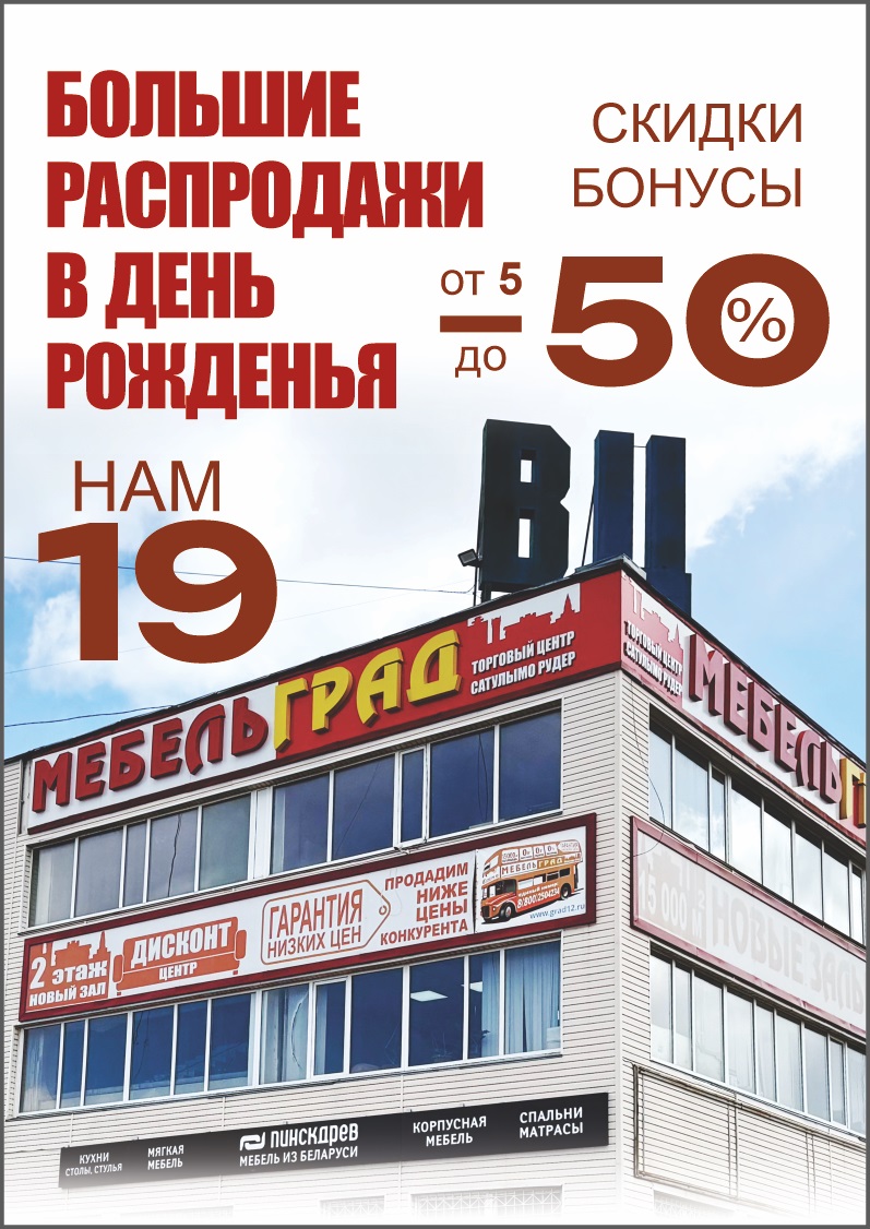 РАСПРОДАЖИ В ДЕНЬ РОЖДЕНЬЯ